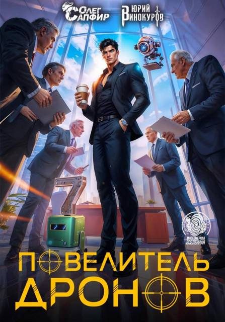 Обложка книги «Повелитель дронов 7»