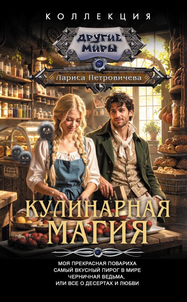 Обложка книги «Кулинарная магия: Моя прекрасная повариха. Самый вкусный пирог в мире. Черничная ведьма, или Все о десертах и любви»