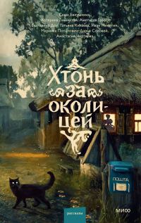 Обложка книги «Хтонь за околицей»