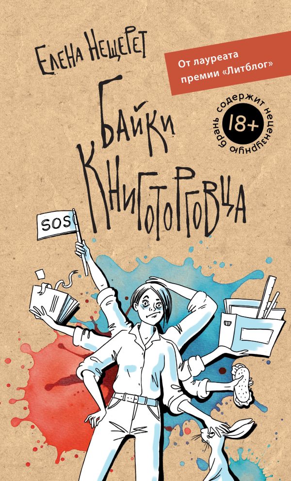 Обложка книги «Байки книготорговца»