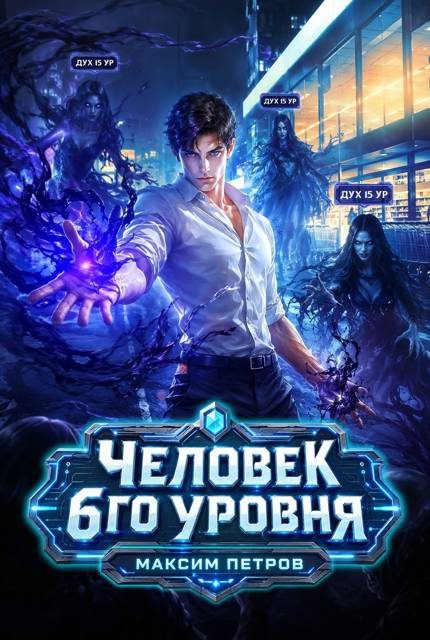 Обложка книги «Человек 6 уровня»