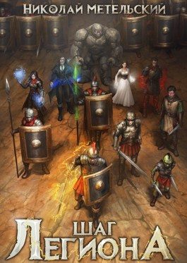 Обложка книги «Шаг легиона. Часть 2»