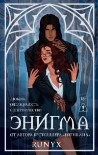 Обложка книги «Энигма»