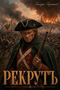 Обложка книги «Рекрутъ»