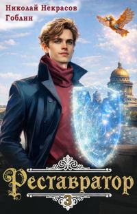 Обложка книги «Реставратор 3»