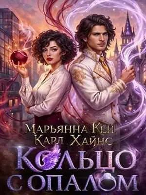 Обложка книги «Кольцо с опалом»