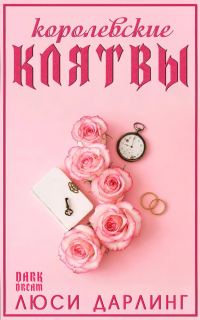 Обложка книги «Королевские клятвы»