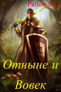 Обложка книги «Отныне и Вовек»