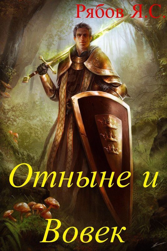 Обложка книги «Отныне и Вовек»