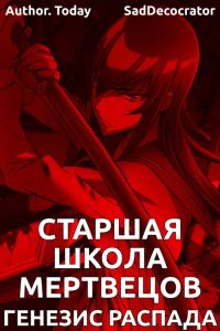 Обложка книги «Highschool of the Dead: Генезис распада»