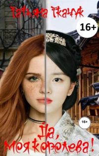 Обложка книги «Да, моя королева! Дилогия»