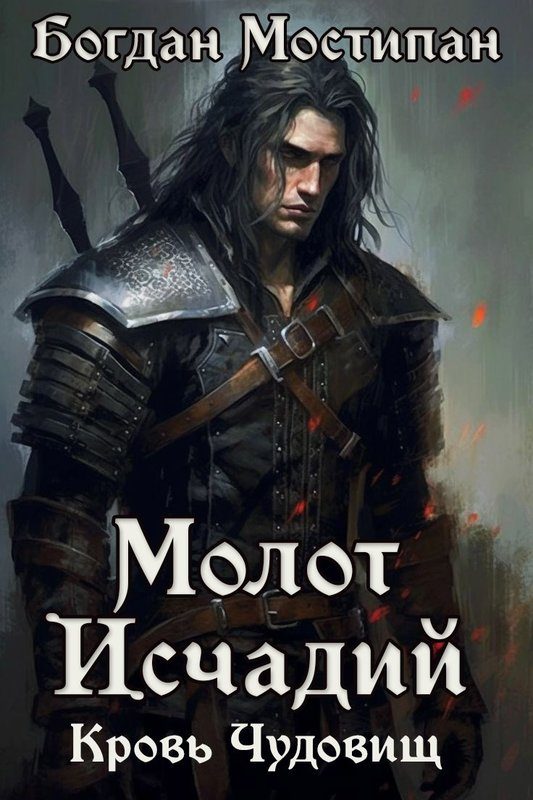Обложка книги «Кровь чудовищ»