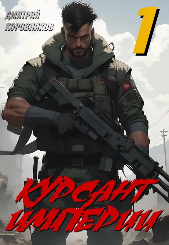Обложка книги «Курсант Империи»