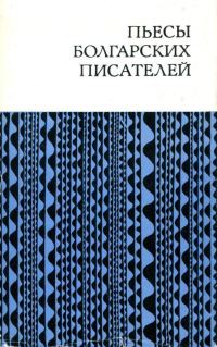 Обложка книги «Пьесы болгарских писателей»