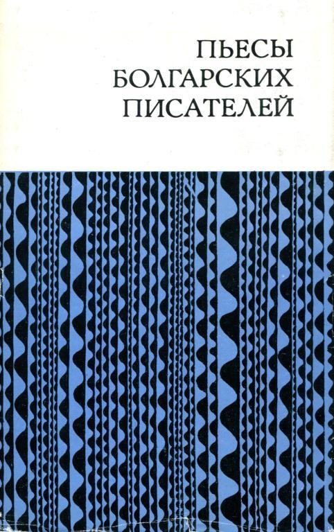 Обложка книги «Пьесы болгарских писателей»