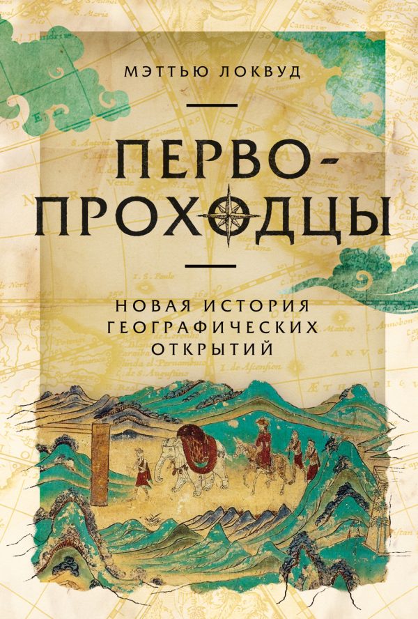 Обложка книги «Первопроходцы: Новая история географических открытий»