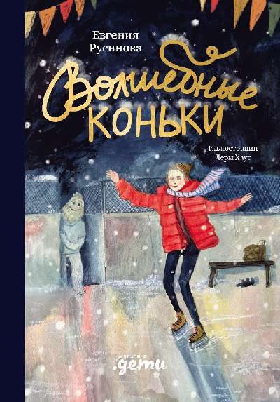 Обложка книги «Волшебные коньки»