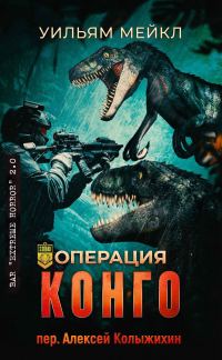 Обложка книги «Операция: Конго»
