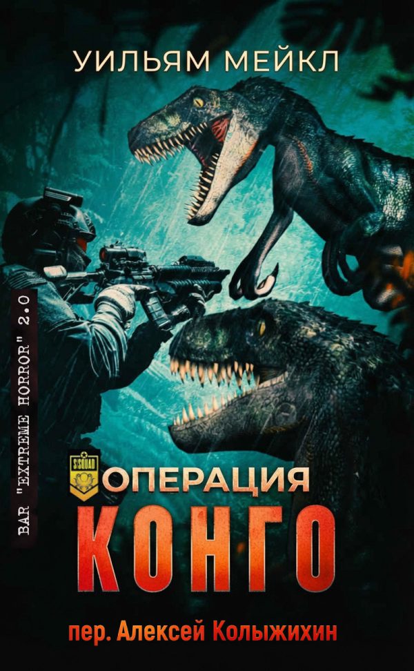Обложка книги «Операция: Конго»