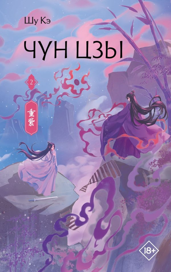 Обложка книги «Чун Цзы. Книга 2»