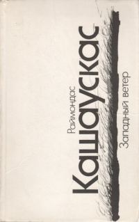 Обложка книги «Западный ветер»