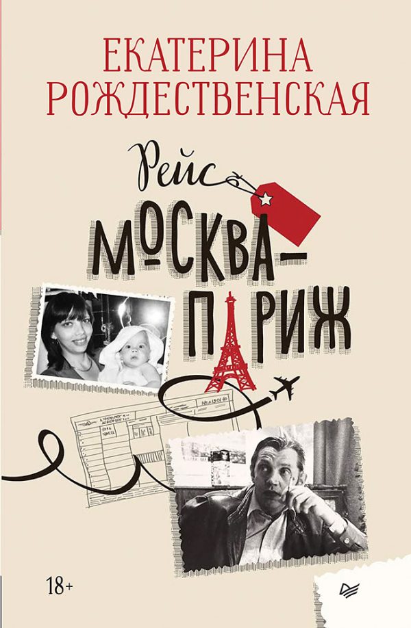 Обложка книги «Рейс Москва – Париж»
