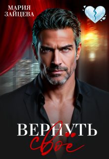 Обложка книги «Вернуть свое»