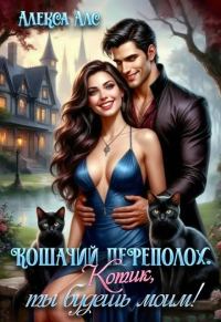 Обложка книги «Кошачий переполох. Котик, ты будешь моим!»