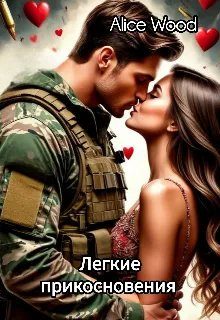 Обложка книги «Легкие прикосновения (18+)»