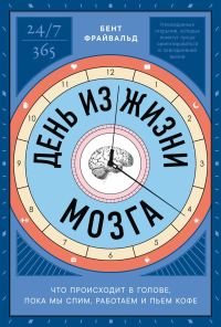 Обложка книги «День из жизни мозга: Что происходит в голове, пока мы спим, работаем и пьем кофе»