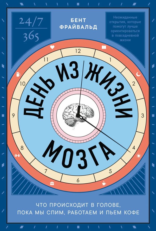 Обложка книги «День из жизни мозга: Что происходит в голове, пока мы спим, работаем и пьем кофе»