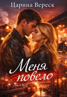 Обложка книги «Меня повело»