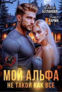 Обложка книги «Мой альфа не такой как все»
