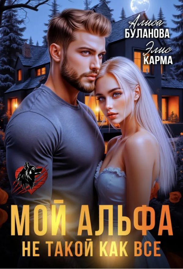 Обложка книги «Мой альфа не такой как все»