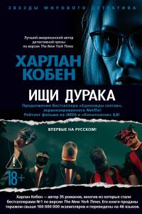 Обложка книги «Ищи дурака»