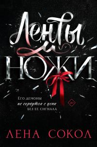 Обложка книги «Ленты и ножи»