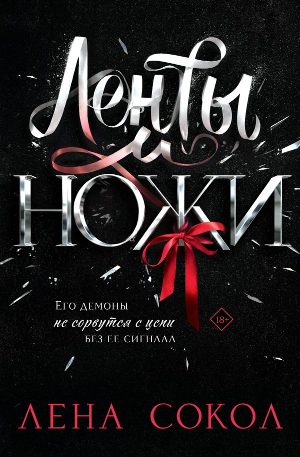Обложка книги «Ленты и ножи»