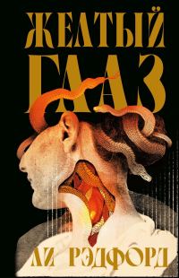 Обложка книги «Желтый глаз»