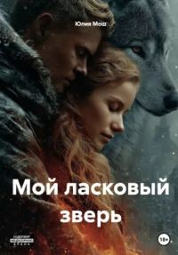 Обложка книги «Мой ласковый зверь»