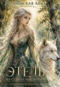 Обложка книги «Этель из стаи Белых волков»