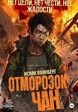 Обложка книги «Отморозок Чан 1»