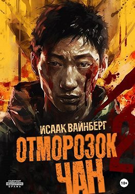 Обложка книги «Отморозок Чан 2»