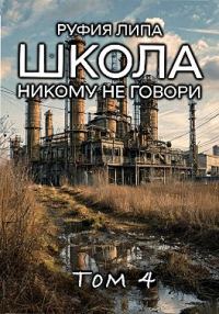 Обложка книги «Школа. Никому не говори. Том 4»