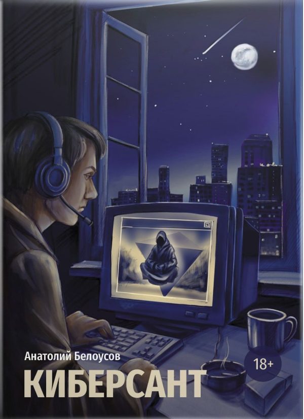 Обложка книги «Киберсант»