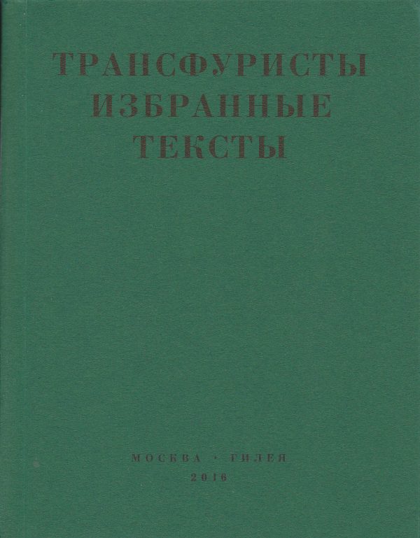 Обложка книги «Трансфуристы: Избранные тексты Ры Никоновой, Сергея Сигея, А. Ника, Б. Констриктора»