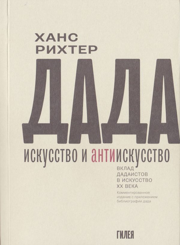 Обложка книги «Дада – искусство и антиискусство. Вклад дадаистов в искусство XX века»
