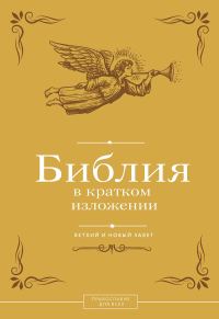 Обложка книги «Библия в кратком изложении. Ветхий и Новый Завет»