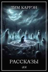 Обложка книги «Рассказы»
