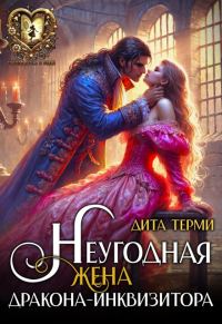 Обложка книги «Неугодная жена дракона-инквизитора»