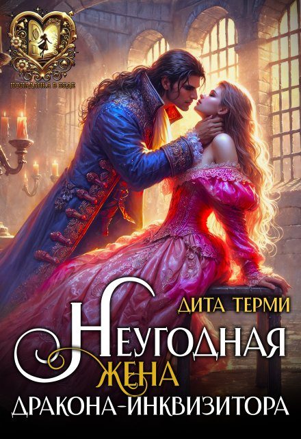 Обложка книги «Неугодная жена дракона-инквизитора»